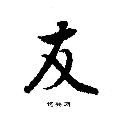 友行书书法字典