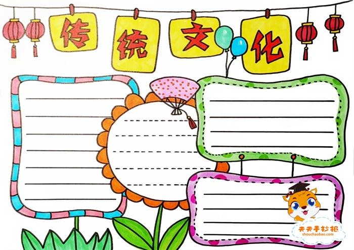 传统文化手抄报简单漂亮教程,传统文化手抄报的内容怎么写