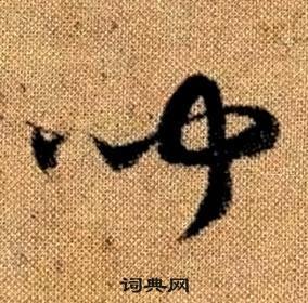 闻草书书法字典