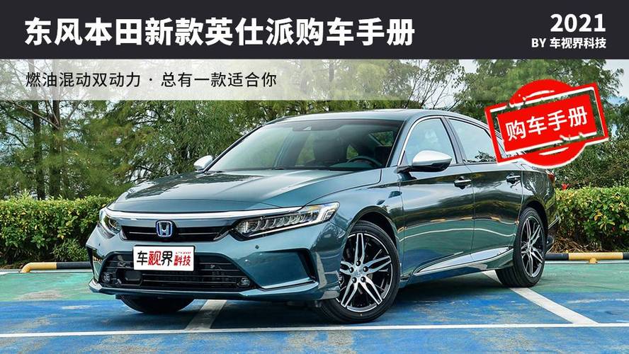 2022款东风本田英仕派购车手册:燃油混动双动力 总有一款适合你