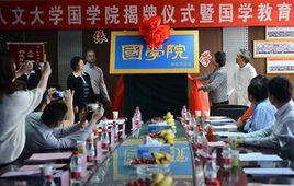 北京人文大学国学院