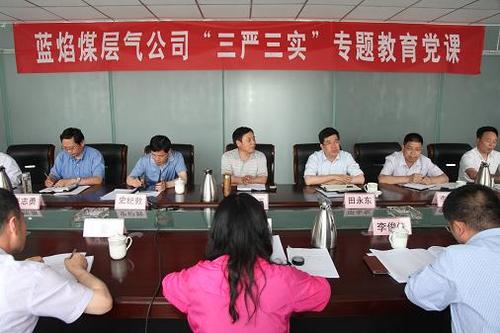 蓝焰煤层气公司"三严三实"专题教育启动