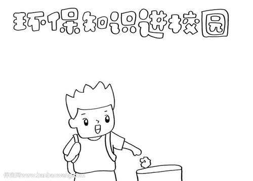 1,首先在手抄报的顶部写上主题,并在底部画上一位小学生,正在将垃圾丢