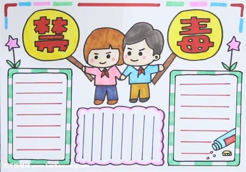 禁毒手抄报边框模板设计小朋友元素