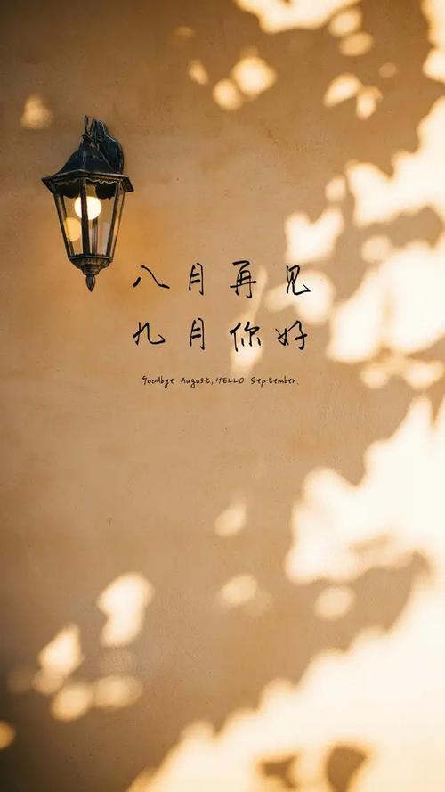 壁纸～八月再见,九月你好