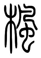 枫 的小篆怎么写