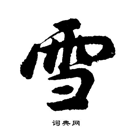 雪行书书法字典