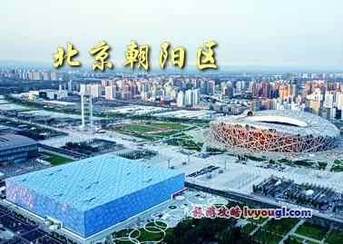 北京朝阳区景点图片