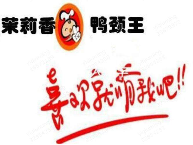 茉莉香鸭颈王