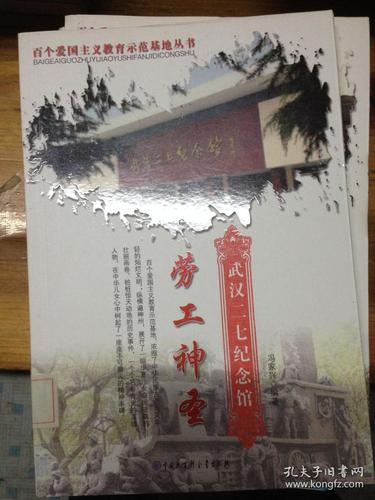 劳工神圣.武汉二七纪念馆---[id:27743][%#202a6%#]