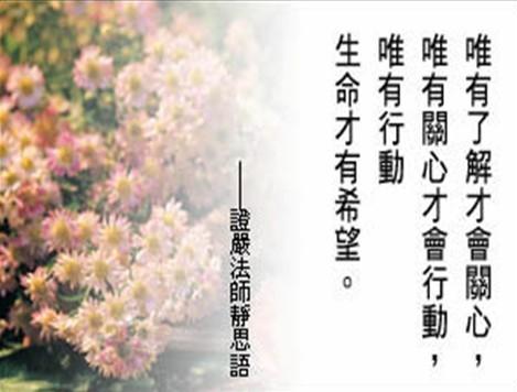 证严法师静思语