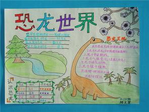 二年级语文恐龙手抄报 二年级语文手抄报