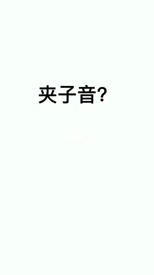 夹子音(山寨9415)_声控_影视_影视娱乐其他