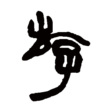 赵之谦 - 篆书 - "游"