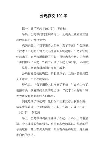 公鸡作文100字