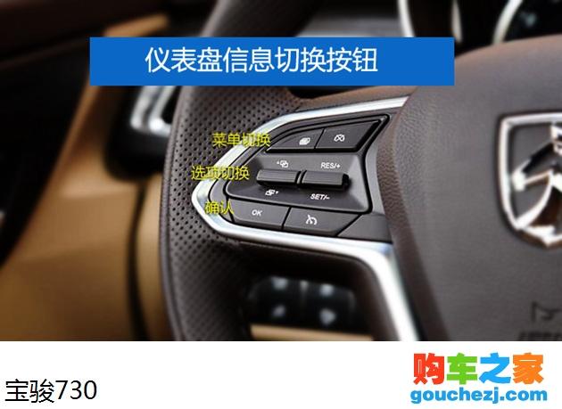 17款宝骏730功能键介绍图解 宝骏730车内功能详解图-汽车图片大全