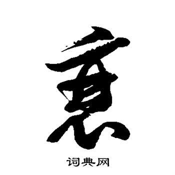 衰草书书法字典