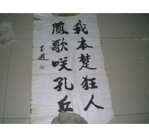 老书法家张本逊精品书法一张