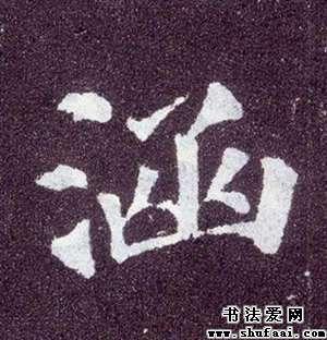 涵字的楷书写法