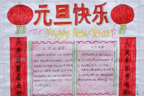 庆元旦度新年手抄报 庆元旦手抄报
