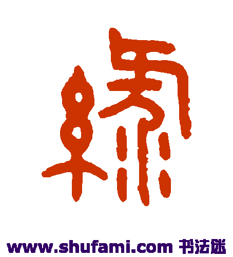 王恬篆书书法作品欣赏