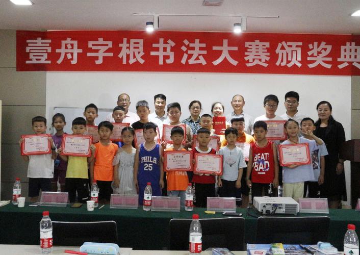 南阳壹舟字根书法大奖赛颁奖典礼