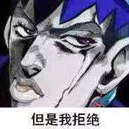 jojo的奇妙冒险 ★表情包/沙雕向/梗