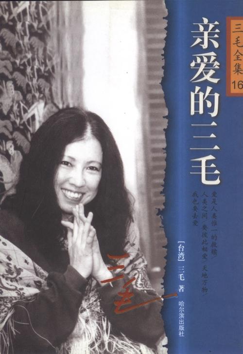 书友会——亲爱的三毛