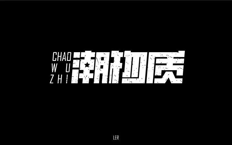 20款潮物质字体设计 - 21图
