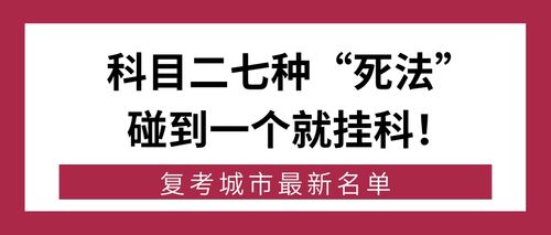 科目二这七种死法碰到一个就挂科附复考城市最新名单