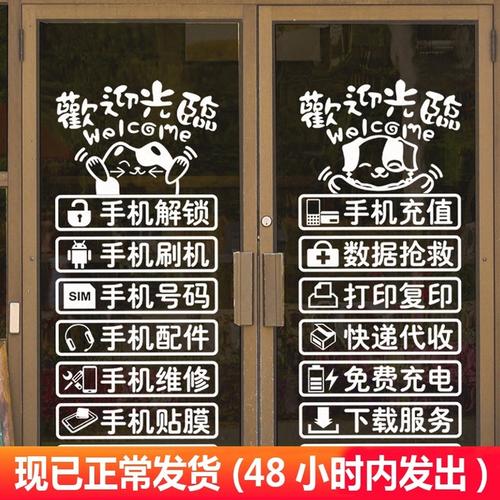 修装 手机维修配件贴膜解锁装 手机店玻璃门广告贴纸 饰文字墙贴门贴