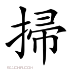 《扫》字意思读音,组词解释及笔画数 - 新华字典 - 911查询