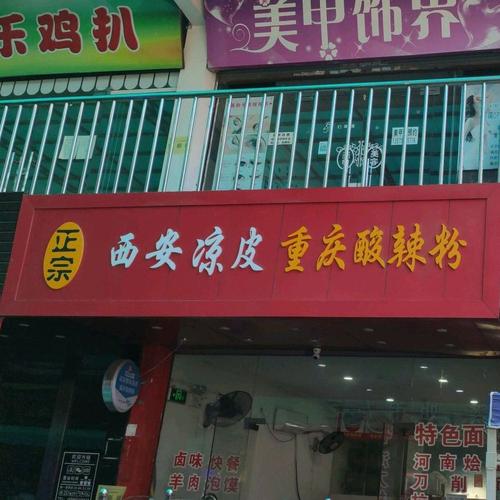 西安凉皮重庆酸辣粉