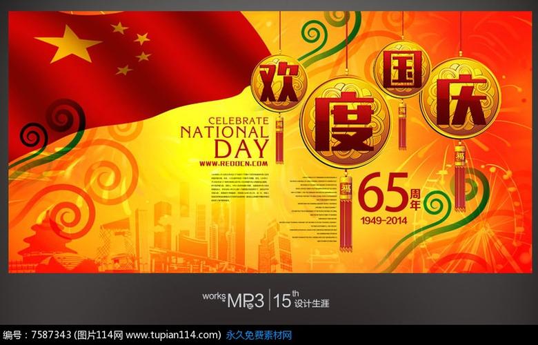 欢度国庆背景设计