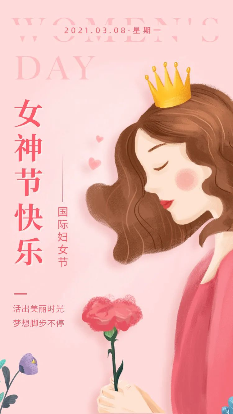 贤惠是你的本质,善良是你天生的,快乐是你追求的,妇女节快乐,祝你年轻