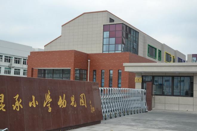 常熟市昆承小学幼儿园