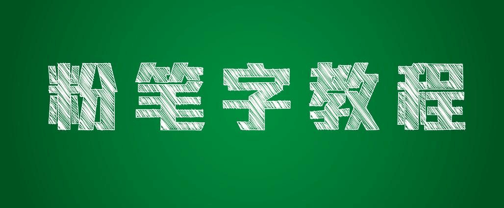 adobe illustrator 粉笔字手绘教程