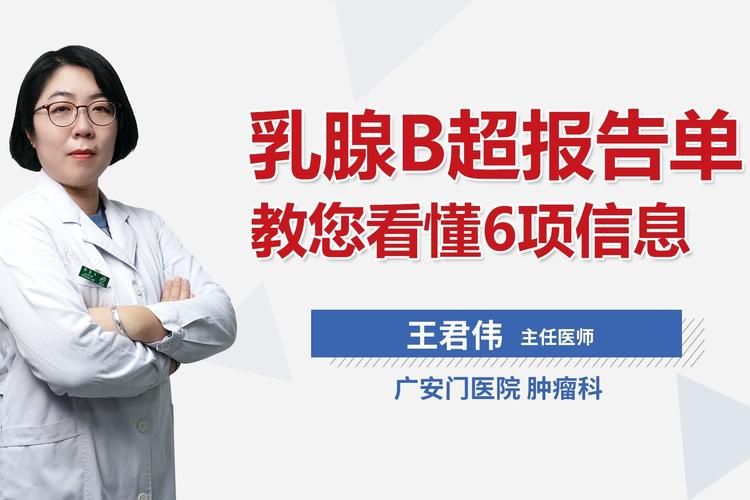 乳腺b超报告单教您看懂6项信息