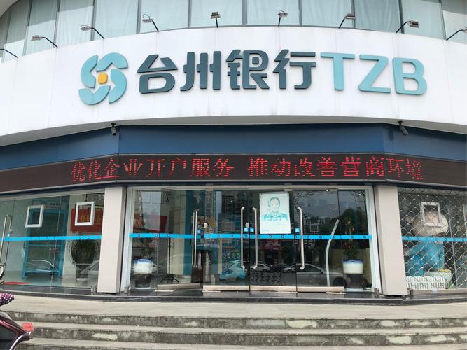台州银行苍南支行优化企业开户服务宣传