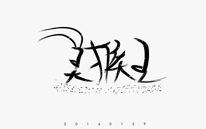 [美猴王]字体设计
