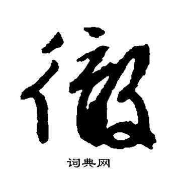 彻字草书写法_彻草书怎么写好看_彻书法图片_词典网