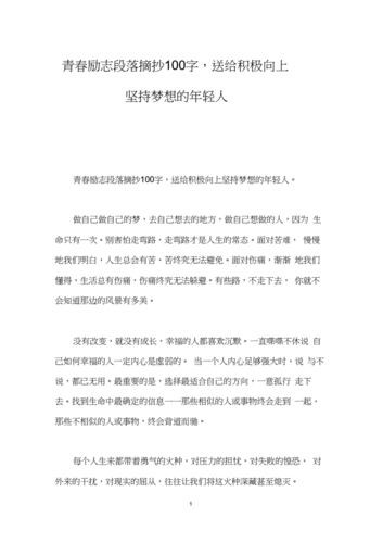 青春励志段落摘抄100字,送给积极向上坚持梦想的年轻人.docx 3页