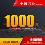 中石化加油卡1000元充值 全国通用