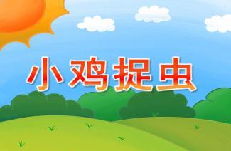 小班数学《小鸡捉虫》ppt课件教案