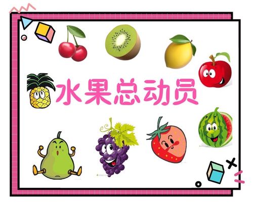 绘画《水果总动员》