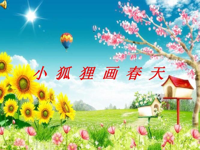 小狐狸画春天ppt