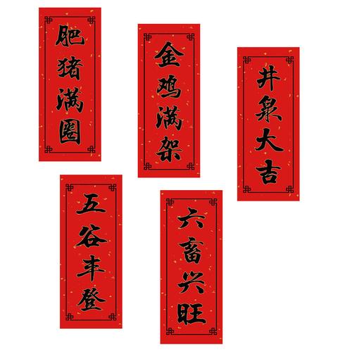 水木木轩牛年创意农用对联农村井泉大吉六畜兴旺门幅