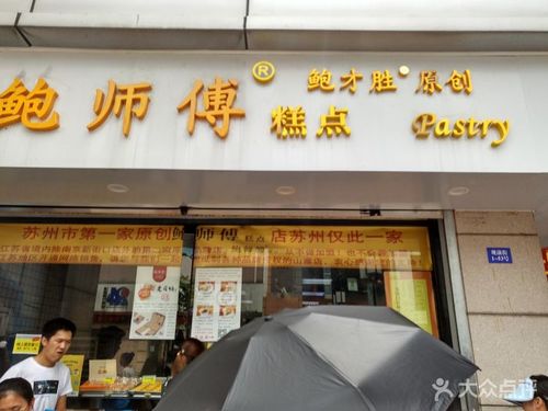 鲍师傅糕点(苏州观前直营店)图片 - 第1207张