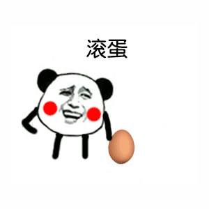 滚蛋- 斗图表情包 - 斗图神器 - adoutu.com