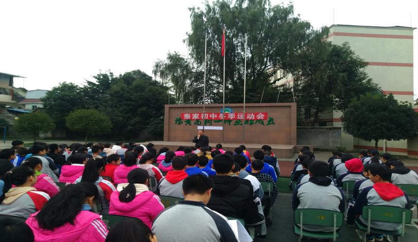 我运动 我健康 我快乐 ——四川东坡区秦家初中冬季运动会